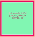 فراخوان اختصاصی طرح های تحقیقاتی با موضوع COVID - 19